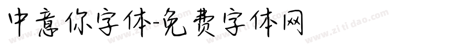 中意你字体字体转换
