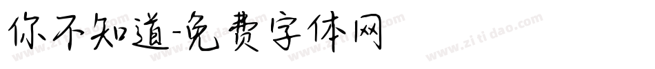 你不知道字体转换
