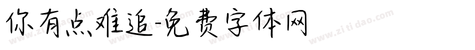 你有点难追字体转换