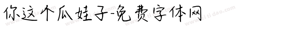 你这个瓜娃子字体转换