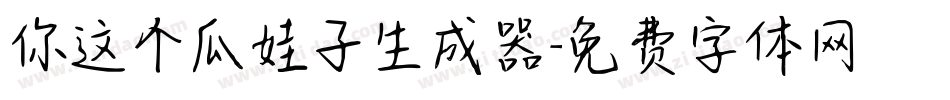 你这个瓜娃子生成器字体转换