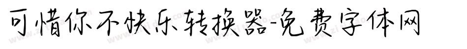 可惜你不快乐转换器字体转换