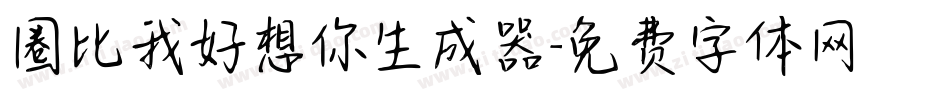 圈比我好想你生成器字体转换