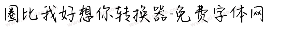 圈比我好想你转换器字体转换