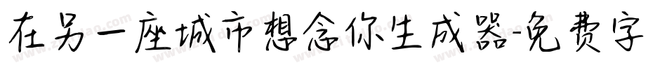 在另一座城市想念你生成器字体转换