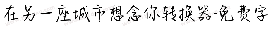 在另一座城市想念你转换器字体转换