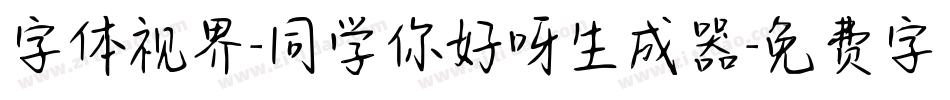 字体视界-同学你好呀生成器字体转换
