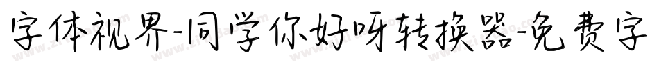 字体视界-同学你好呀转换器字体转换