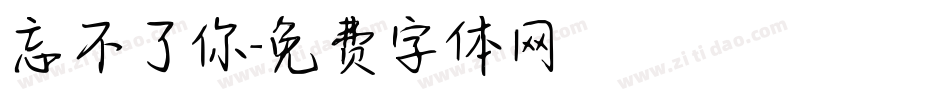 忘不了你字体转换