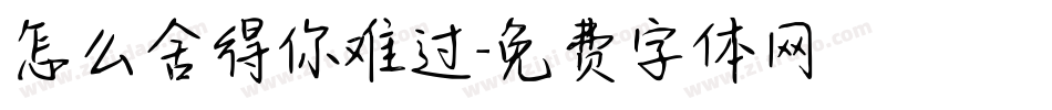 怎么舍得你难过字体转换