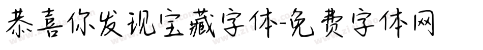 恭喜你发现宝藏字体字体转换