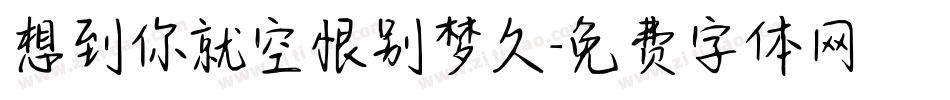 想到你就空恨别梦久字体转换
