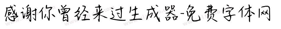 感谢你曾经来过生成器字体转换