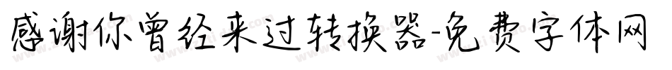 感谢你曾经来过转换器字体转换