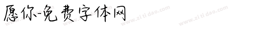 愿你字体转换