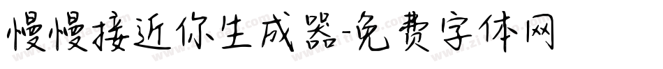 慢慢接近你生成器字体转换