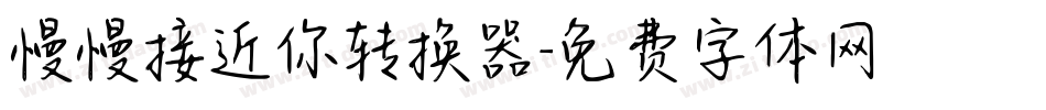 慢慢接近你转换器字体转换