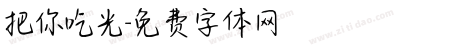 把你吃光字体转换