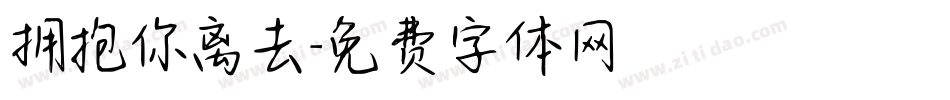 拥抱你离去字体转换