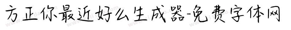 方正你最近好么生成器字体转换