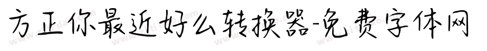 方正你最近好么转换器字体转换