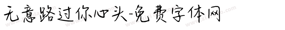 无意路过你心头字体转换