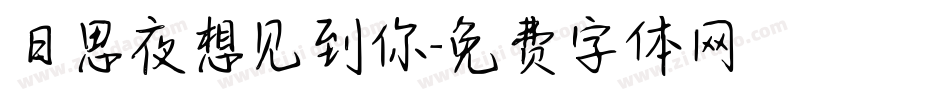 日思夜想见到你字体转换