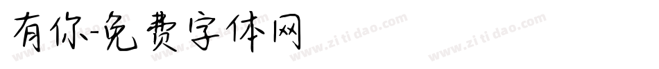 有你字体转换