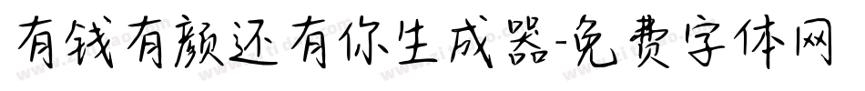 有钱有颜还有你生成器字体转换