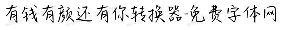 有钱有颜还有你转换器字体转换