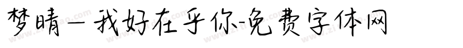梦晴—我好在乎你字体转换