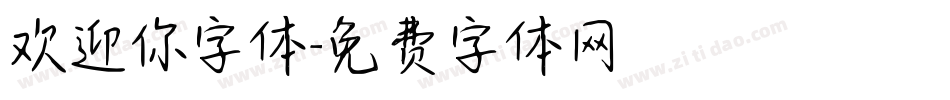 欢迎你字体字体转换