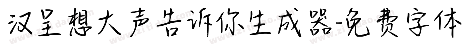 汉呈想大声告诉你生成器字体转换