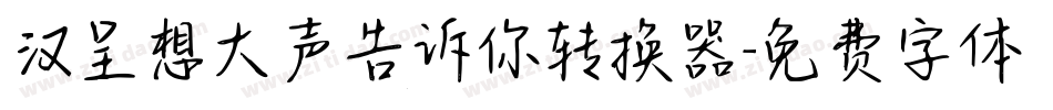 汉呈想大声告诉你转换器字体转换