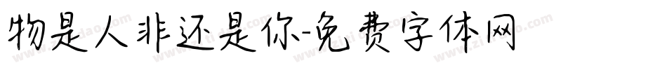 物是人非还是你字体转换