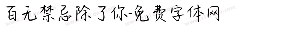 百无禁忌除了你字体转换