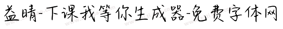 益晴-下课我等你生成器字体转换