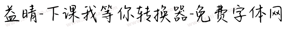 益晴-下课我等你转换器字体转换