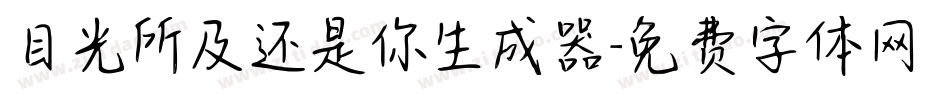 目光所及还是你生成器字体转换