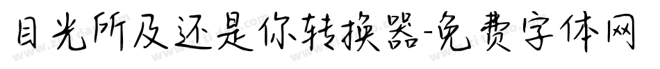 目光所及还是你转换器字体转换