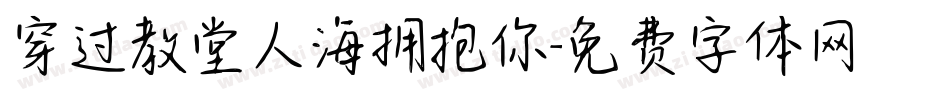 穿过教堂人海拥抱你字体转换