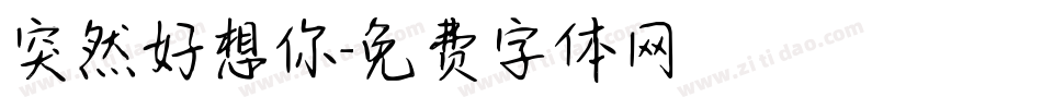 突然好想你字体转换