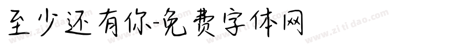 至少还有你字体转换