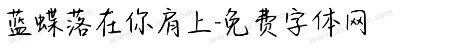 蓝蝶落在你肩上字体转换