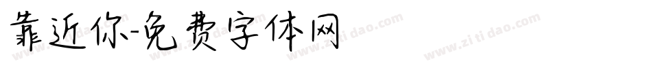靠近你字体转换
