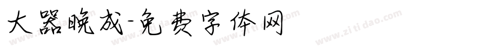 大器晚成字体转换