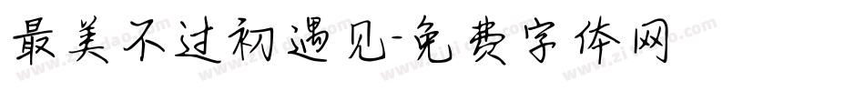 最美不过初遇见字体转换