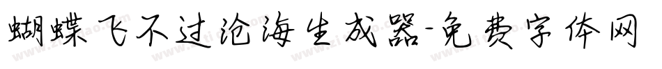 蝴蝶飞不过沧海生成器字体转换