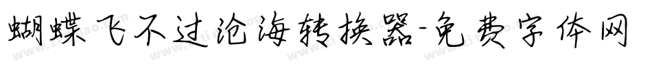 蝴蝶飞不过沧海转换器字体转换