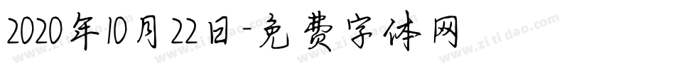 2020年10月22日字体转换